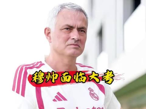 皇马暂无换帅计划 穆里尼奥获高层支持